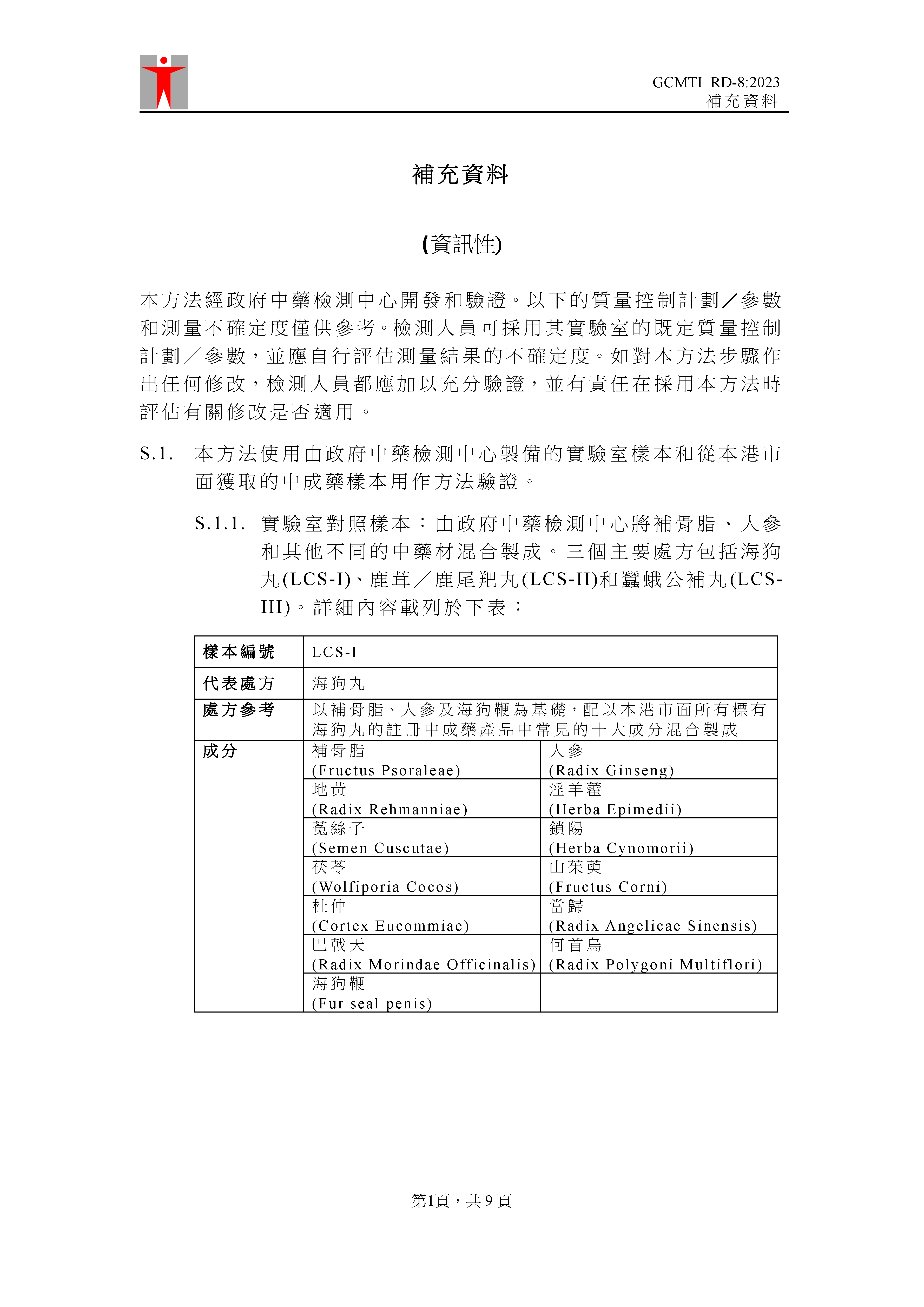 GCMTI RD-8:2023 補充資料